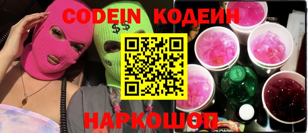 Кодеиновый сироп Lean напиток Lean (лин) Кропоткин